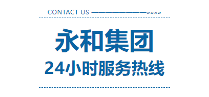 永和集團(tuán)24小時(shí)服務(wù)熱線上線